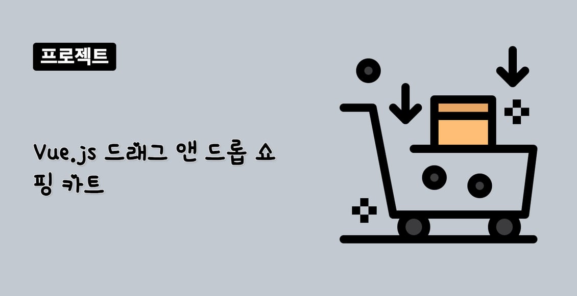 Vue.js 드래그 앤 드롭 쇼핑 카트