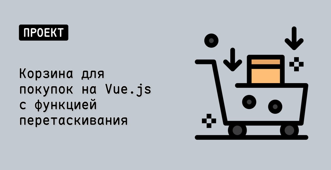 Корзина для покупок на Vue.js с функцией перетаскивания