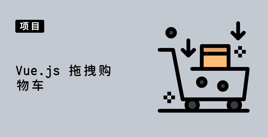Vue.js 拖拽购物车