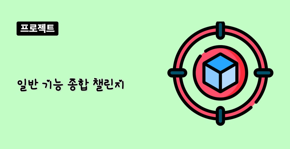 일반 기능 종합 챌린지