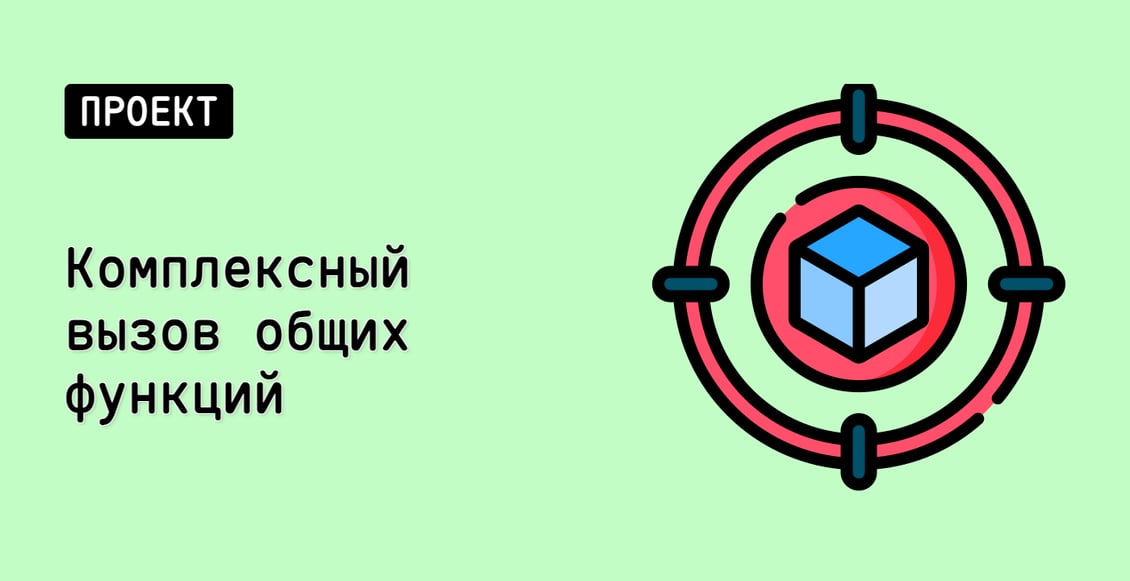 Комплексный вызов общих функций