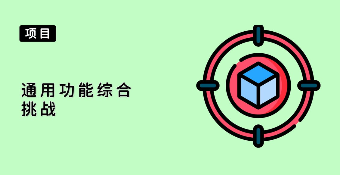 通用功能综合挑战