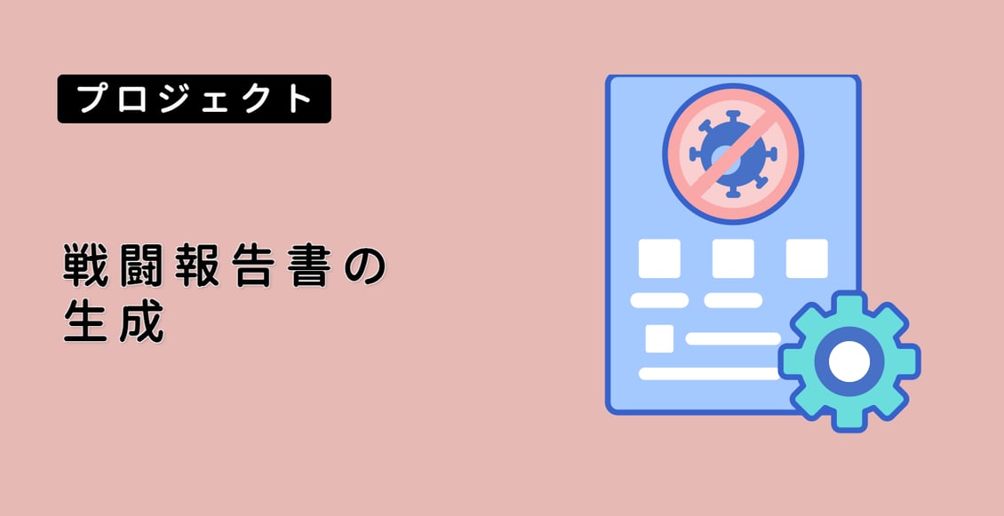 戦闘報告書の生成