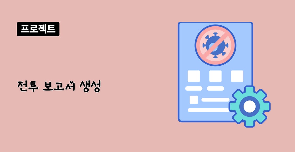 전투 보고서 생성