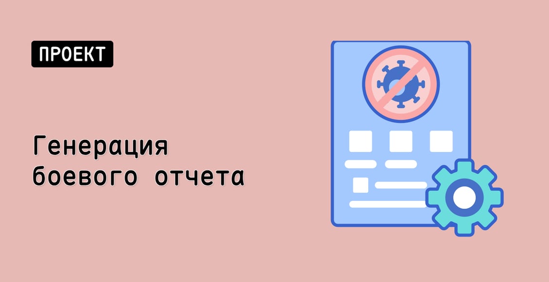Генерация боевого отчета