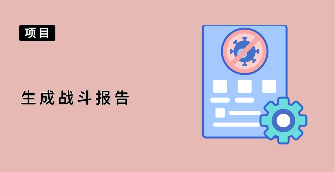 生成战斗报告