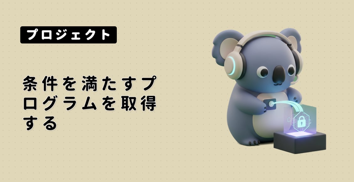 条件を満たすプログラムを取得する