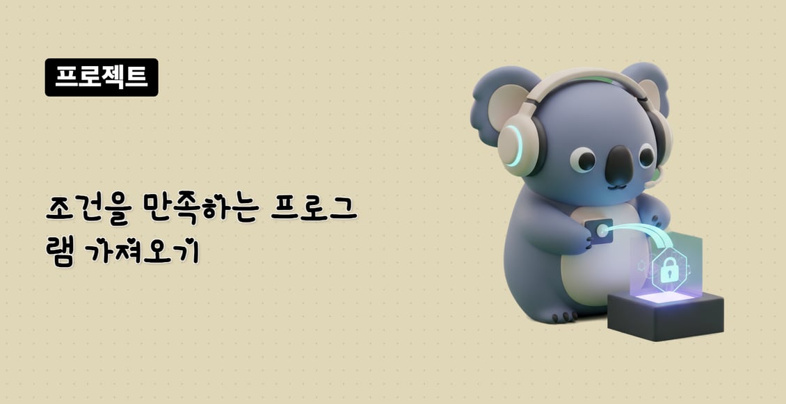 조건을 만족하는 프로그램 가져오기