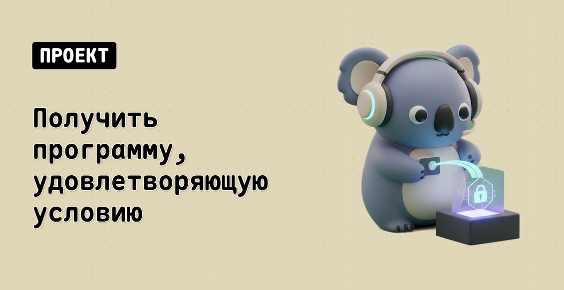 Получить программу, удовлетворяющую условию