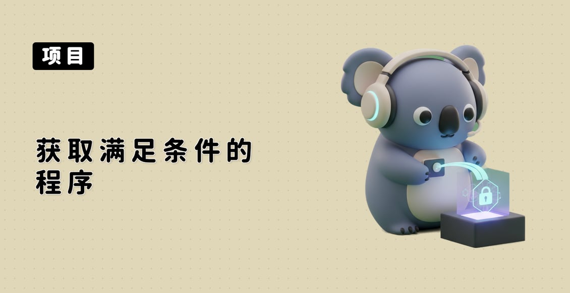 获取满足条件的程序