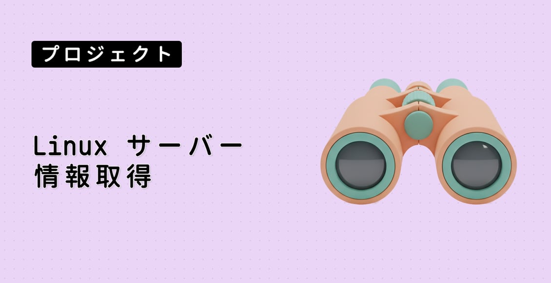 Linux サーバー情報取得