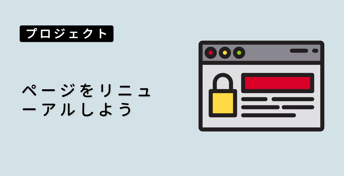 ページをリニューアルしよう