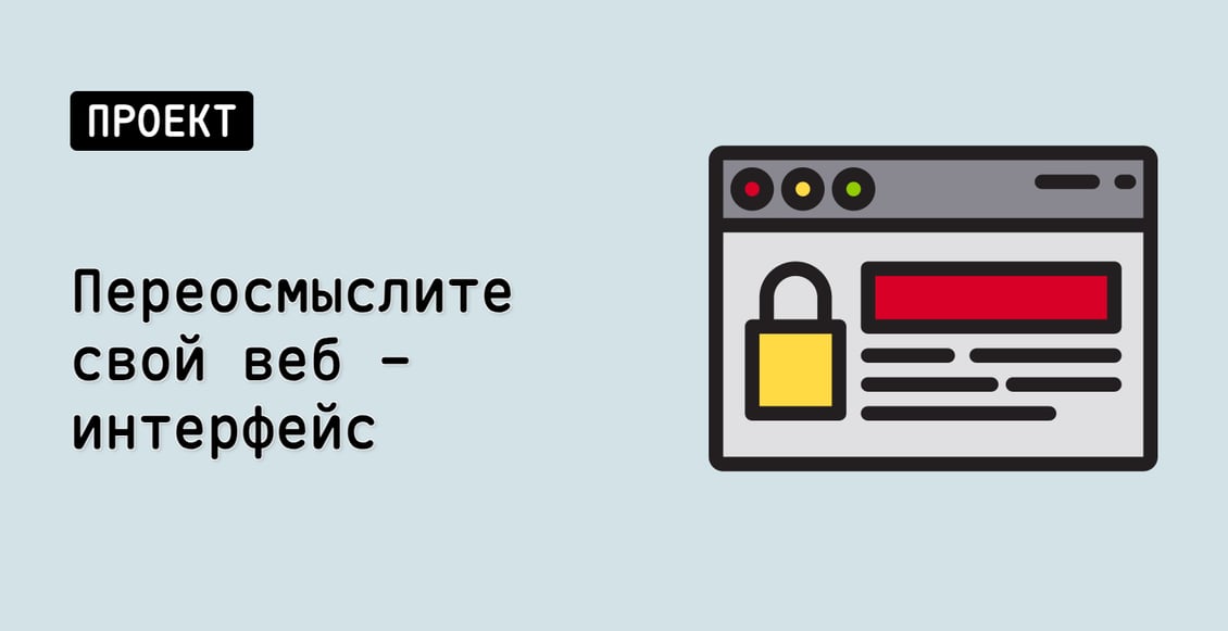 Переосмыслите свой веб - интерфейс
