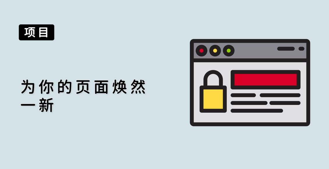 为你的页面焕然一新