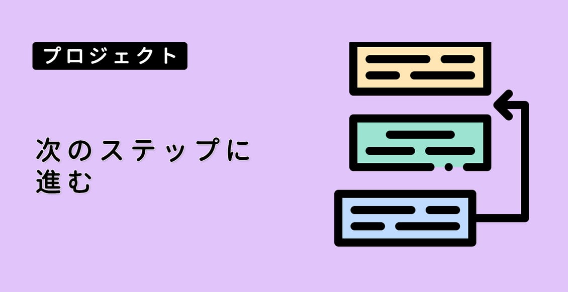 次のステップに進む