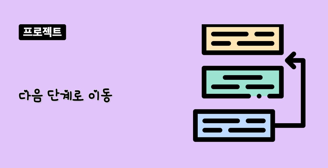 다음 단계로 이동