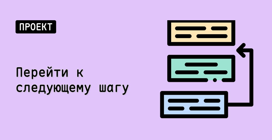 Перейти к следующему шагу