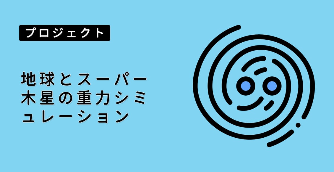 地球とスーパー木星の重力シミュレーション