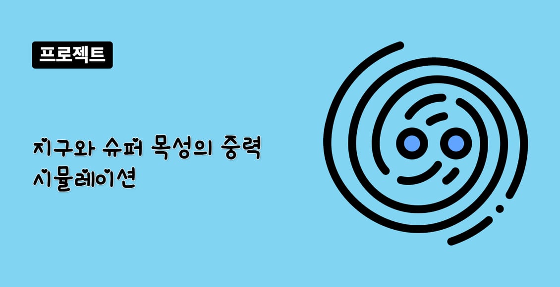 지구와 슈퍼 목성의 중력 시뮬레이션