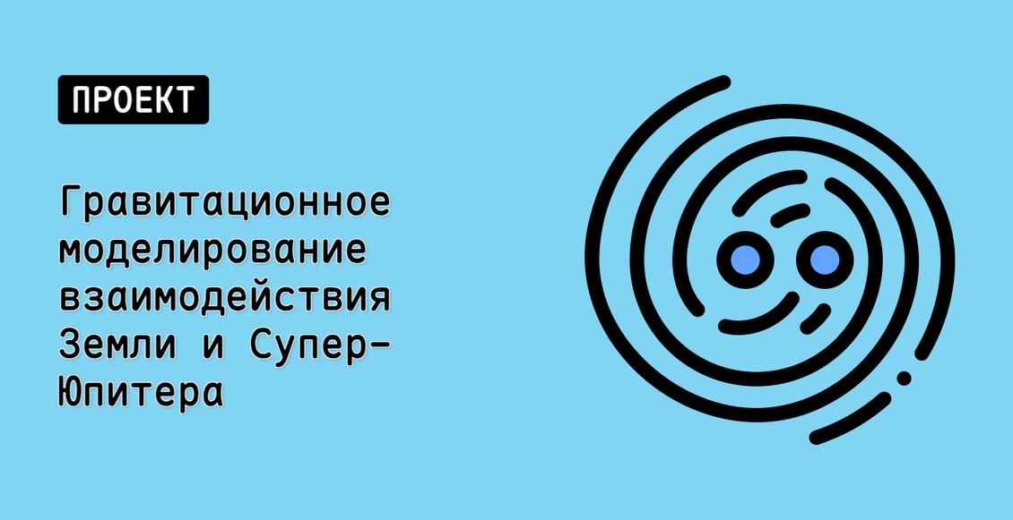 Гравитационное моделирование взаимодействия Земли и Супер-Юпитера
