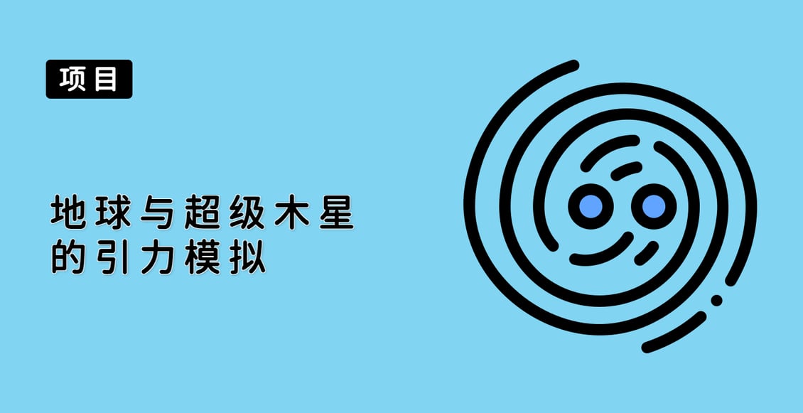 地球与超级木星的引力模拟