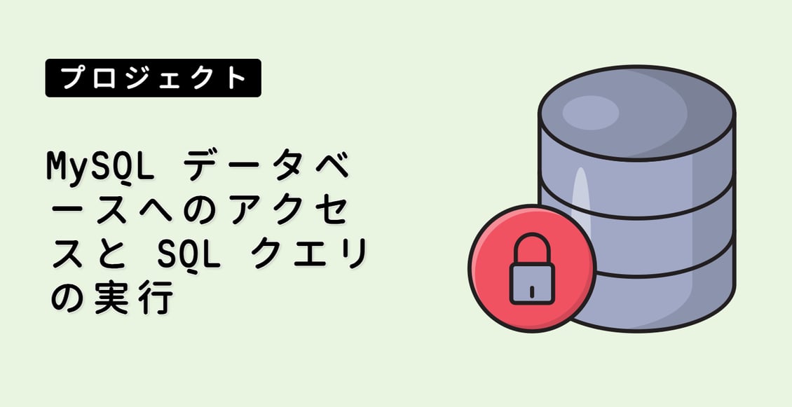 MySQL データベースへのアクセスと SQL クエリの実行