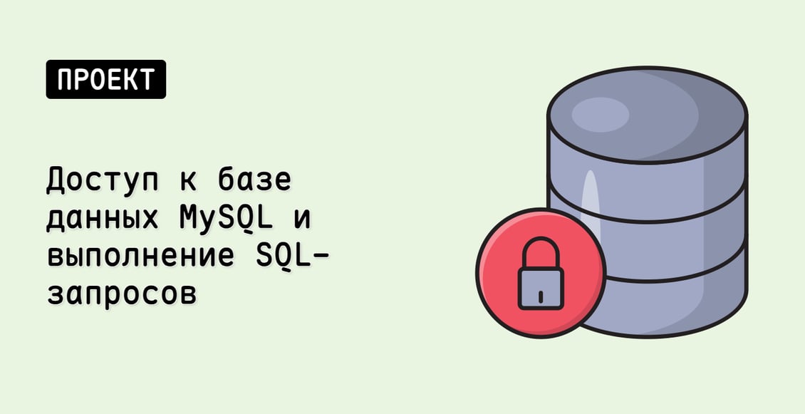 Доступ к базе данных MySQL и выполнение SQL-запросов