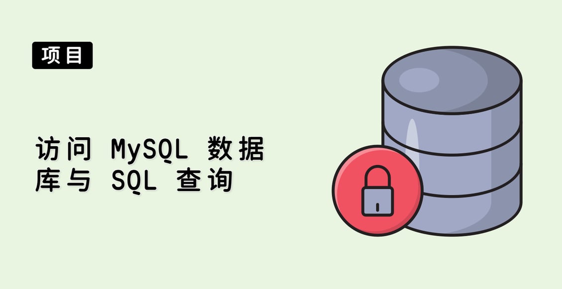 访问 MySQL 数据库与 SQL 查询