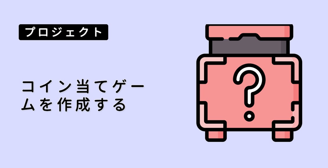 コイン当てゲームを作成する