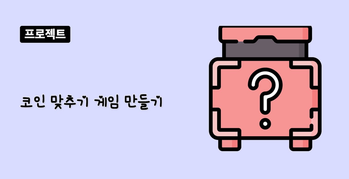 코인 맞추기 게임 만들기