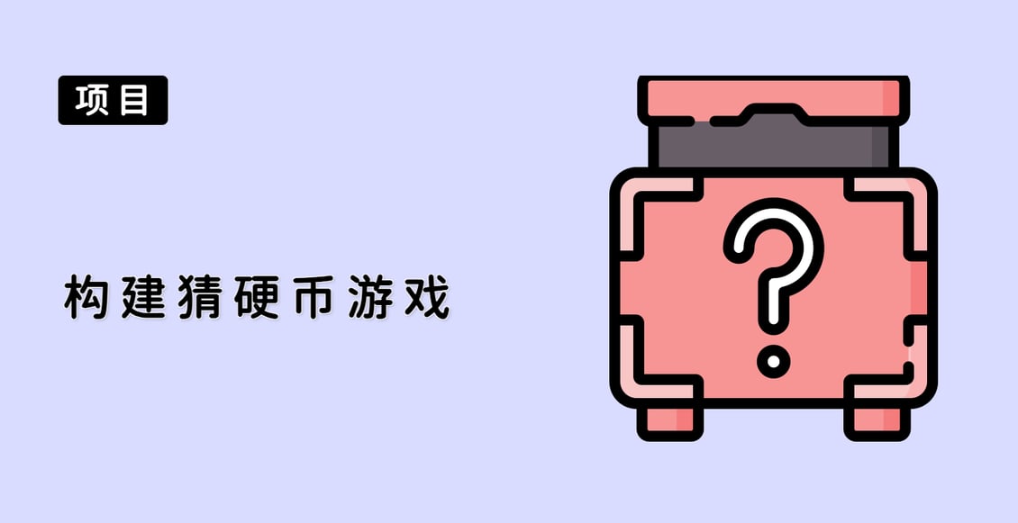 构建猜硬币游戏