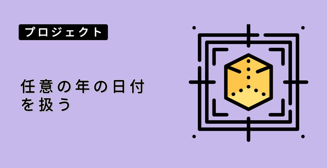 任意の年の日付を扱う