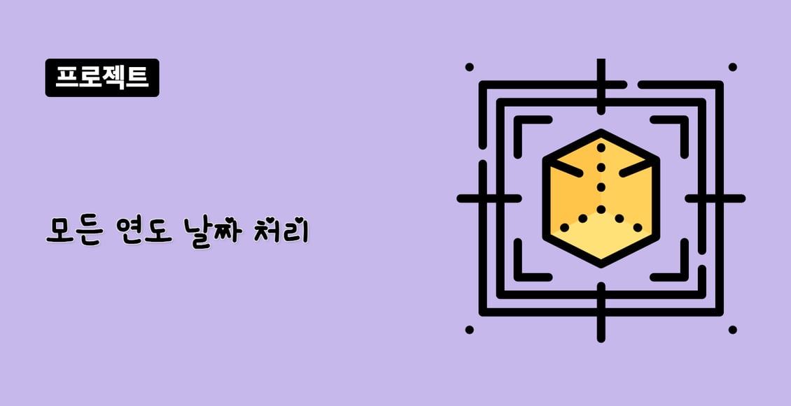 모든 연도 날짜 처리