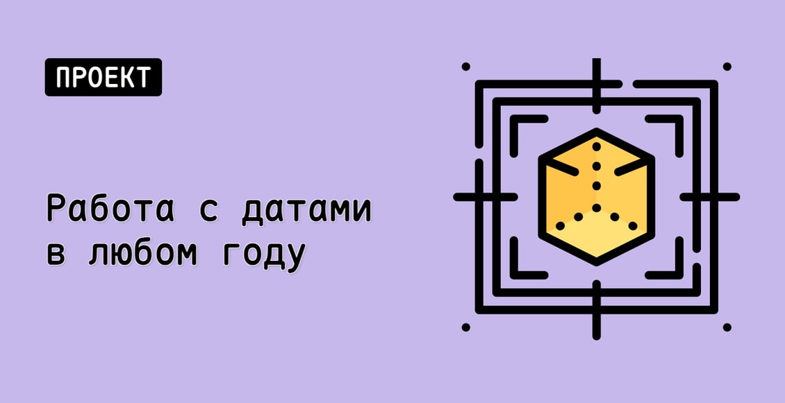 Работа с датами в любом году