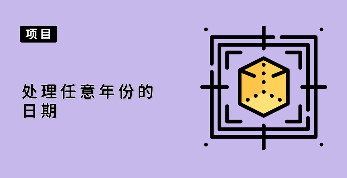 处理任意年份的日期