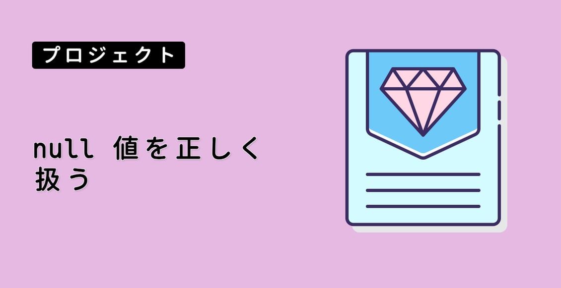 null 値を正しく扱う