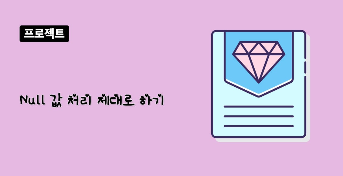 Null 값 처리 제대로 하기