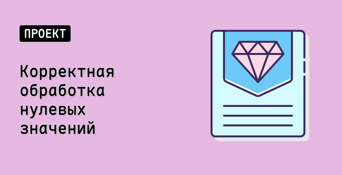 Корректная обработка нулевых значений