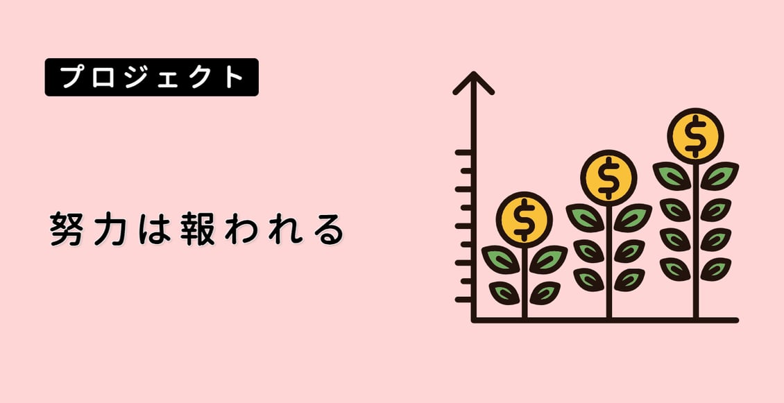 努力は報われる