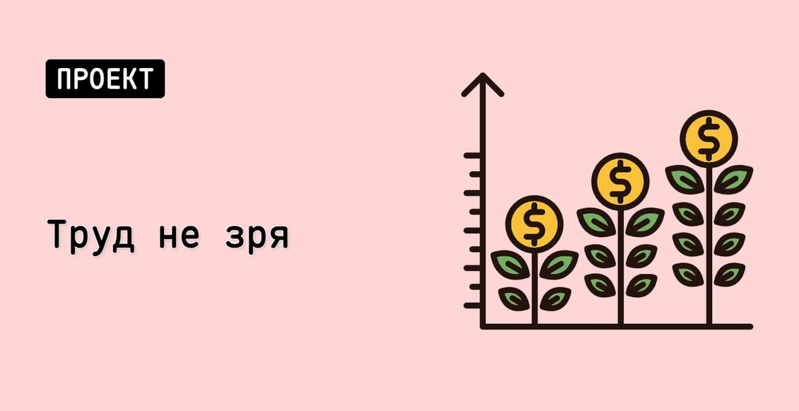 Труд не зря