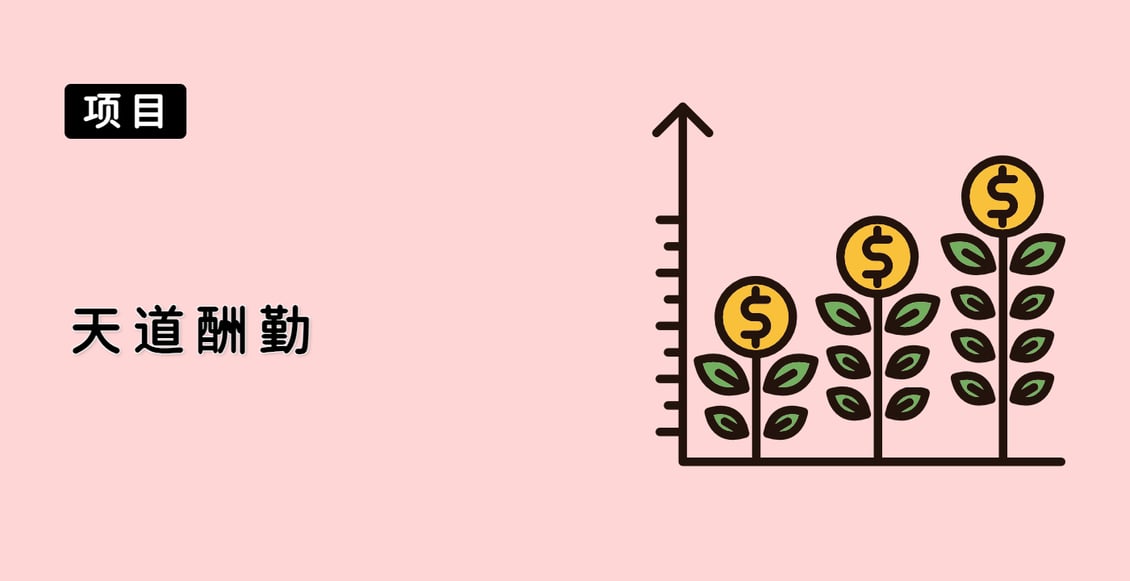 天道酬勤
