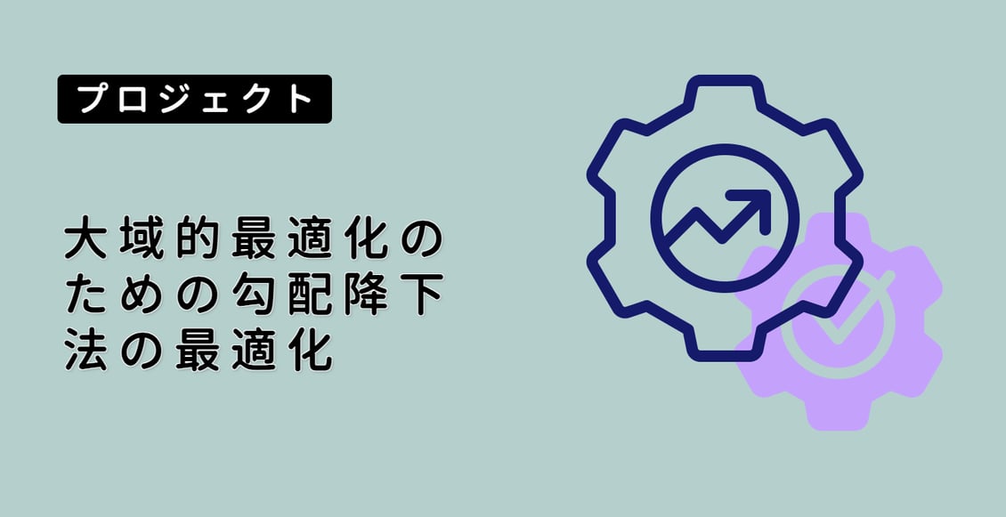 大域的最適化のための勾配降下法の最適化