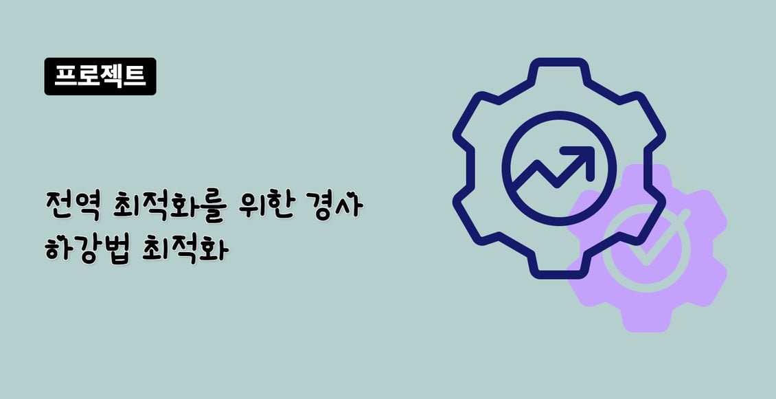 전역 최적화를 위한 경사 하강법 최적화