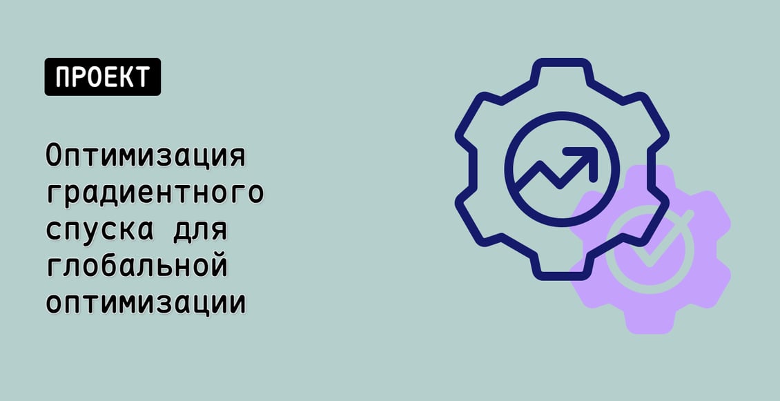 Оптимизация градиентного спуска для глобальной оптимизации