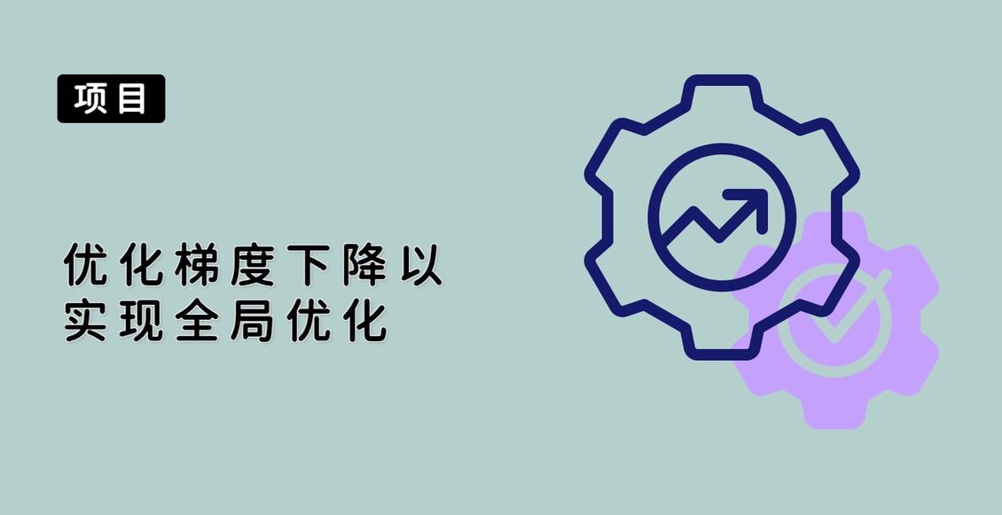 优化梯度下降以实现全局优化