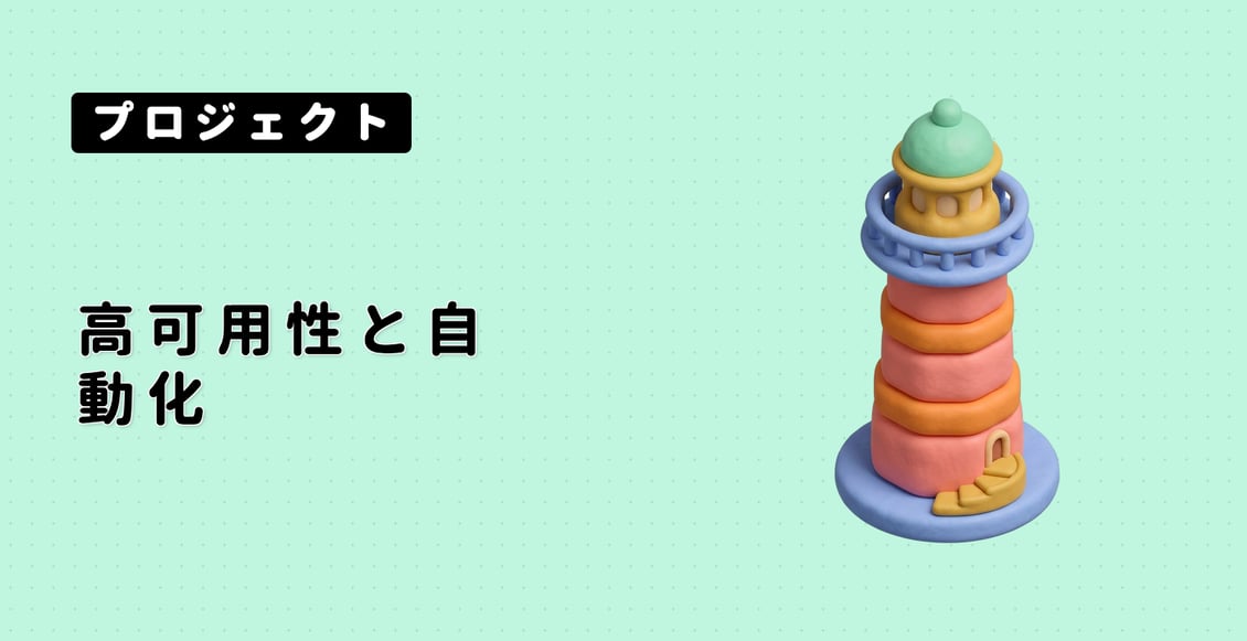 高可用性と自動化