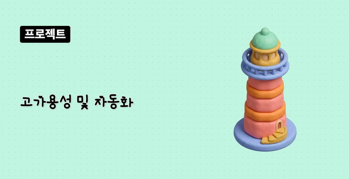 고가용성 및 자동화