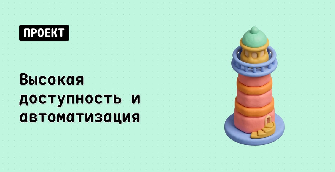 Высокая доступность и автоматизация