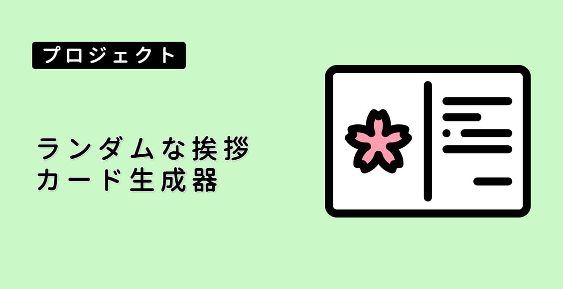 ランダムな挨拶カード生成器