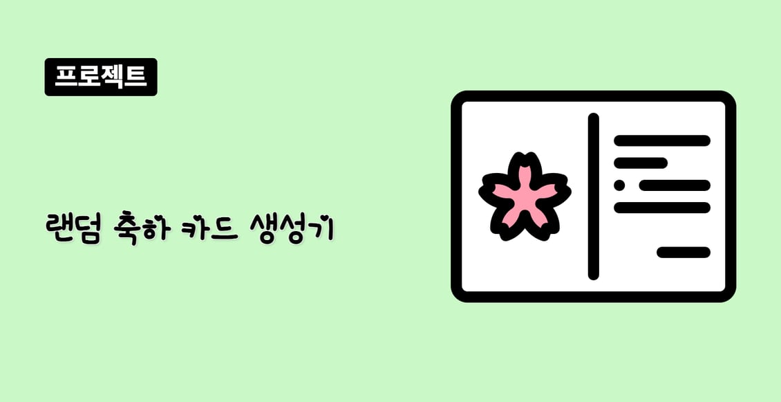 랜덤 축하 카드 생성기